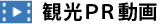 観光PR動画