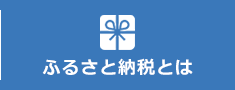 ふるさと納税とは