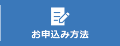 お申し込み方法