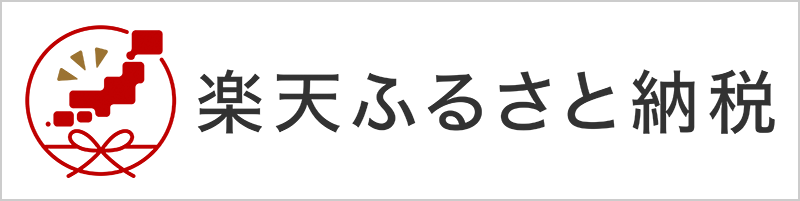 楽天ふるさと納税