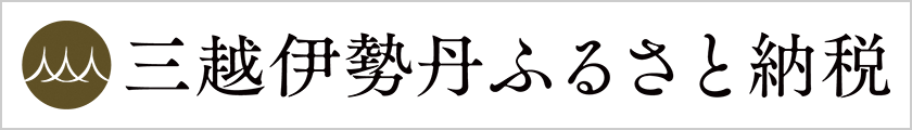 三越伊勢丹ふるさと納税