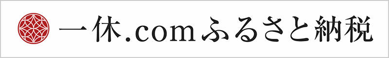 一休.comふるさと納税