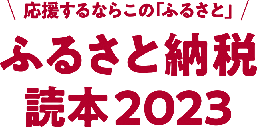 ふるさと納税読本