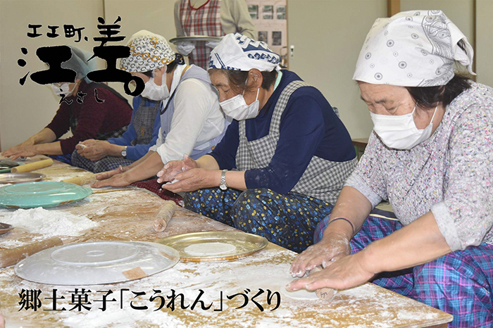 郷土菓子「こうれん」づくり