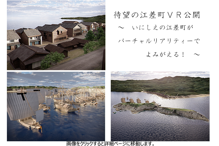 いにしえの江差町をVRで再現