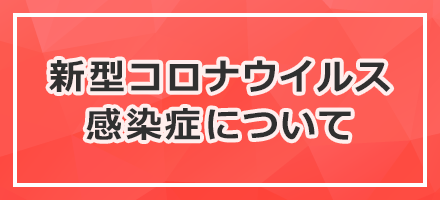 新型コロナウイルス感染症について