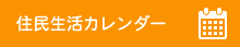 住民生活カレンダー