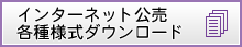 各種様式ダウンロード