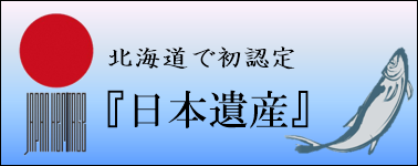 日本遺産