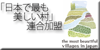 「日本で最も美しい村」連合加盟