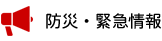 防災・緊急情報
