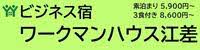 ビジネス宿ワークマンハウス江差