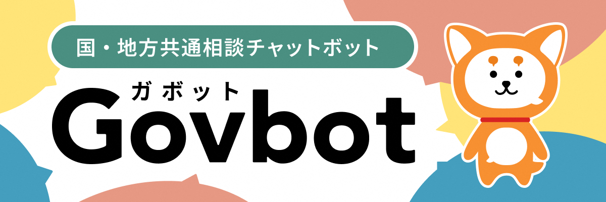 国・地方共通相談チャットボット Govbot