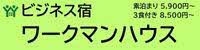 ビジネス宿ワークマンハウス