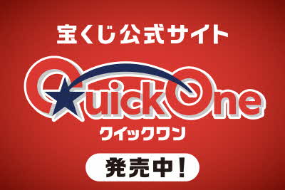 宝くじ公式サイトQuickOne
