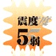 震度５弱