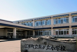 江差町立南が丘小学校