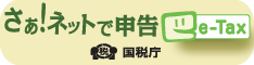 e-Taxで確定申告