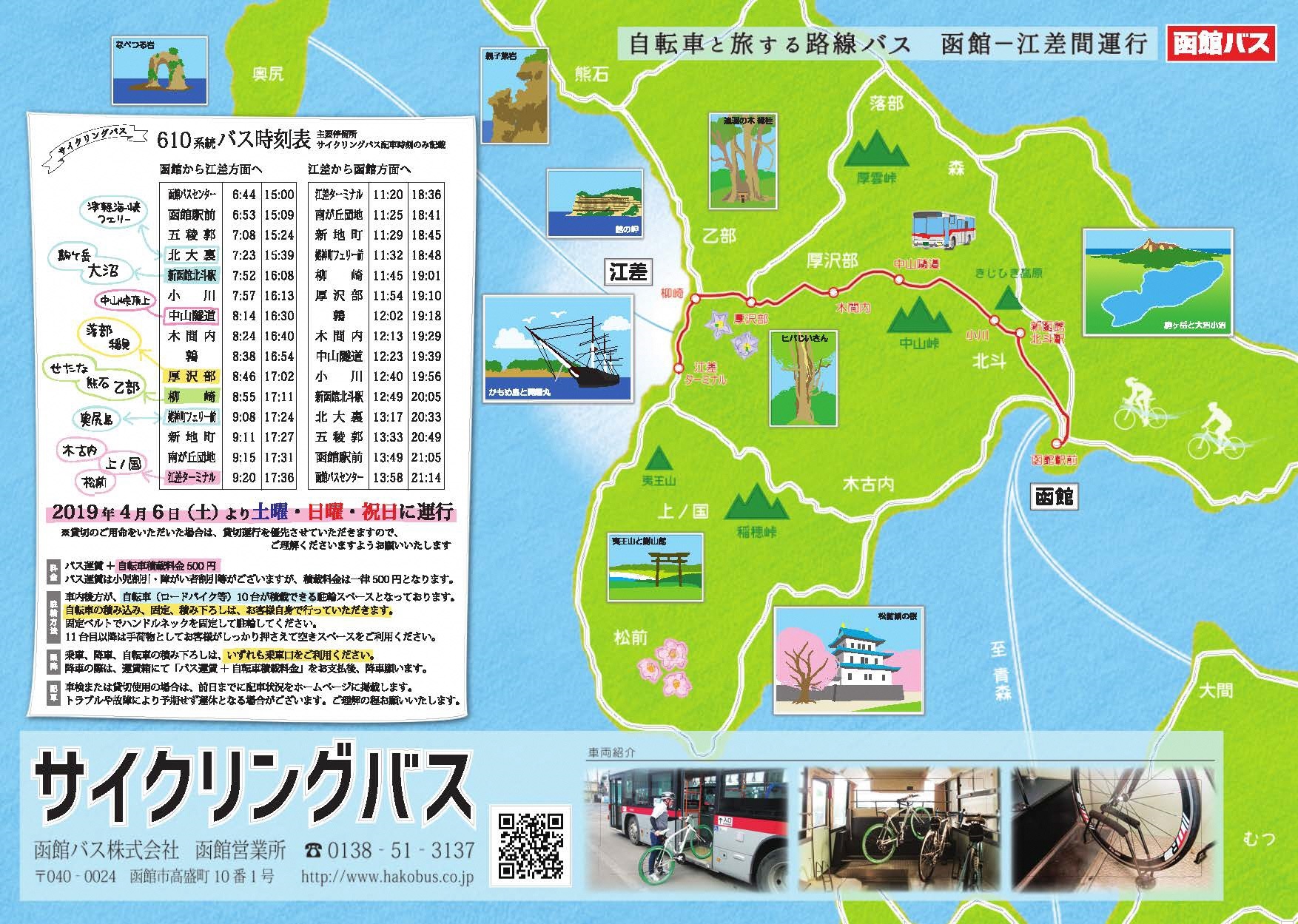 函館バスサイクリングバスチラシ